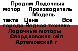 Продам Лодочный мотор  › Производитель ­ sea-pro › Модель ­ F5-4такта › Цена ­ 25 000 - Все города Водная техника » Лодочные моторы   . Свердловская обл.,Артемовский г.